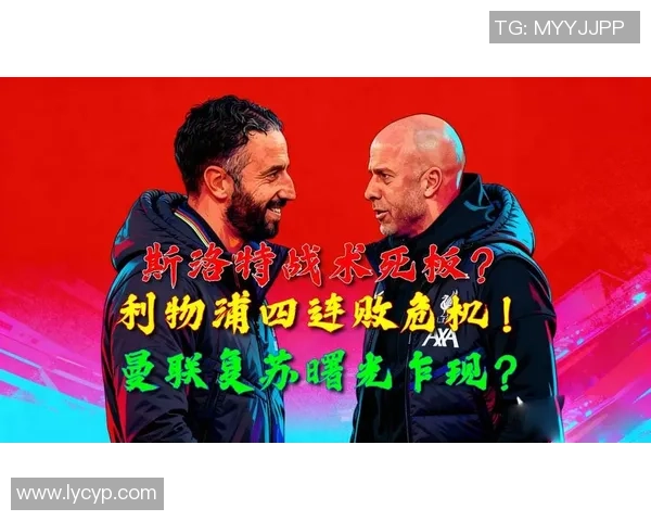 利物浦球迷怒斥斯洛特战术无能是否重演罗杰斯悲剧再陷困境