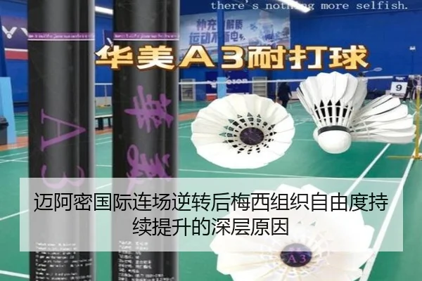 迈阿密国际连场逆转后梅西组织自由度持续提升的深层原因