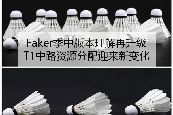 Faker季中版本理解再升级 T1中路资源分配迎来新变化
